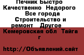 Печник.Быстро! Качественно. Недорого. - Все города Строительство и ремонт » Другое   . Кемеровская обл.,Тайга г.